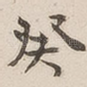 癸