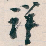 详