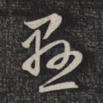悬