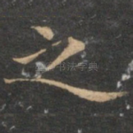 之