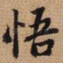 悟