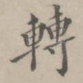 转