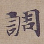 調