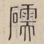 礝