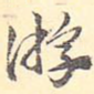 游