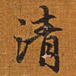 清