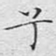兮