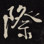 际