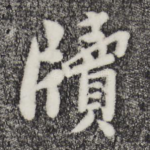 牍