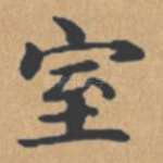 室
