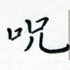咒