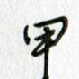 甲
