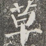 草