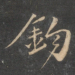 钩