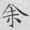 余