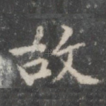 故
