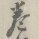卷