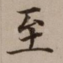 至