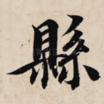 县