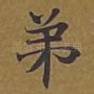 弟