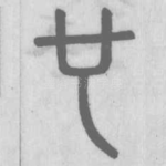 也