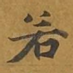 若