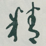 精