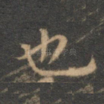 也