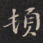 顿