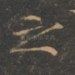 之