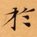 扵