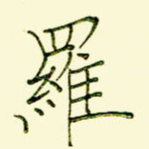 罗