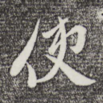 使