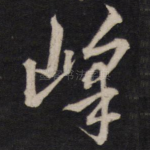 峰
