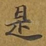 是