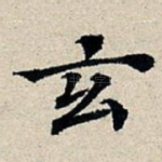 玄