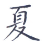 夏