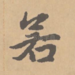 若