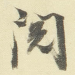 阅