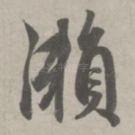 濑