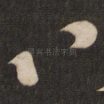 八