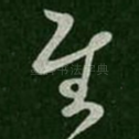 慰