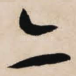 亦