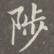 陟