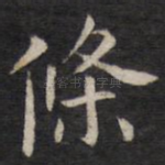 条