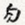 匀