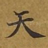 天