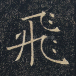 飞