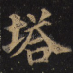 塔