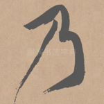 乃